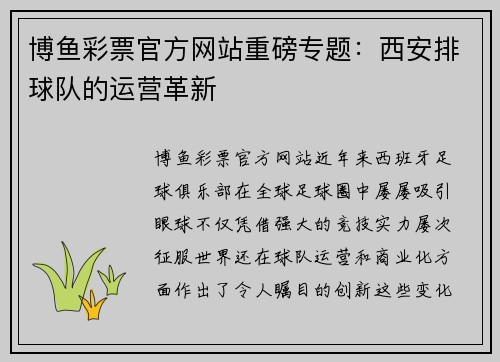 博鱼彩票官方网站重磅专题：西安排球队的运营革新
