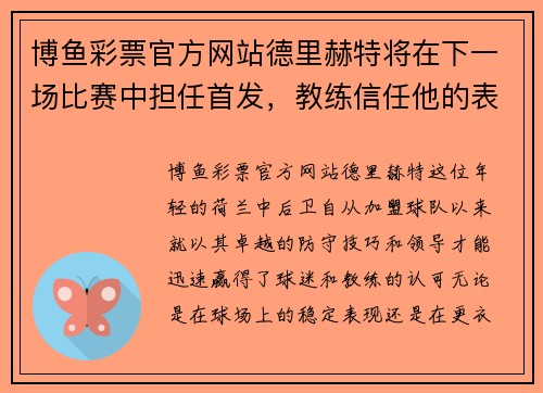 博鱼彩票官方网站德里赫特将在下一场比赛中担任首发，教练信任他的表现