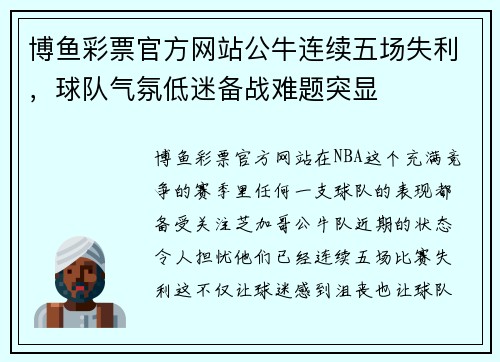 博鱼彩票官方网站公牛连续五场失利，球队气氛低迷备战难题突显