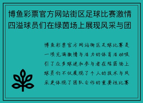 博鱼彩票官方网站街区足球比赛激情四溢球员们在绿茵场上展现风采与团队精神