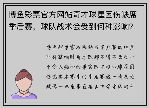 博鱼彩票官方网站奇才球星因伤缺席季后赛，球队战术会受到何种影响？