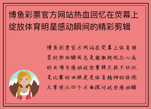 博鱼彩票官方网站热血回忆在荧幕上绽放体育明星感动瞬间的精彩剪辑