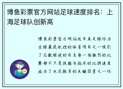 博鱼彩票官方网站足球速度排名：上海足球队创新高