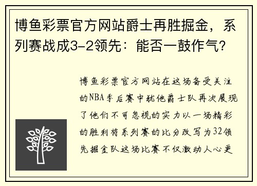 博鱼彩票官方网站爵士再胜掘金，系列赛战成3-2领先：能否一鼓作气？