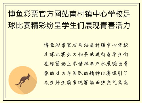 博鱼彩票官方网站南村镇中心学校足球比赛精彩纷呈学生们展现青春活力与团队精神