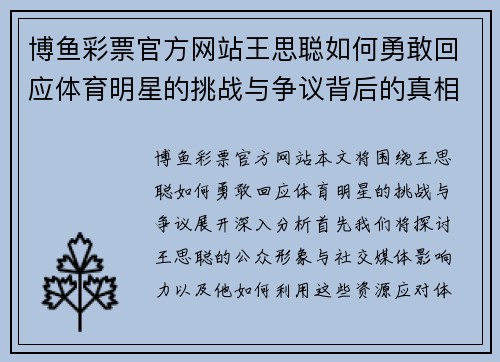 博鱼彩票官方网站王思聪如何勇敢回应体育明星的挑战与争议背后的真相揭秘