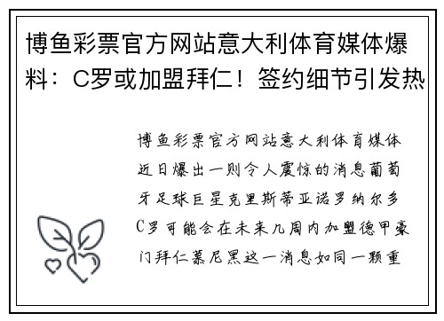博鱼彩票官方网站意大利体育媒体爆料：C罗或加盟拜仁！签约细节引发热议