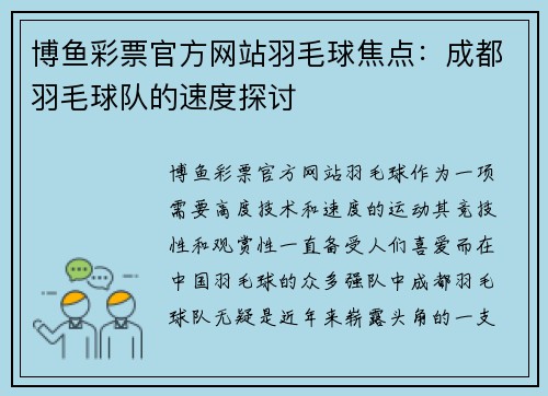 博鱼彩票官方网站羽毛球焦点：成都羽毛球队的速度探讨