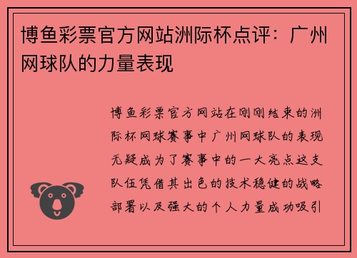 博鱼彩票官方网站洲际杯点评：广州网球队的力量表现