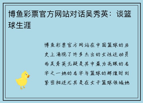 博鱼彩票官方网站对话吴秀英：谈篮球生涯