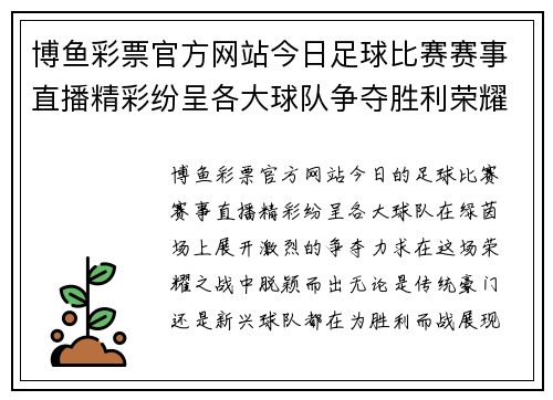 博鱼彩票官方网站今日足球比赛赛事直播精彩纷呈各大球队争夺胜利荣耀不容错过