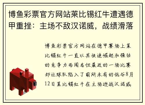 博鱼彩票官方网站莱比锡红牛遭遇德甲重挫：主场不敌汉诺威，战绩滑落至低谷
