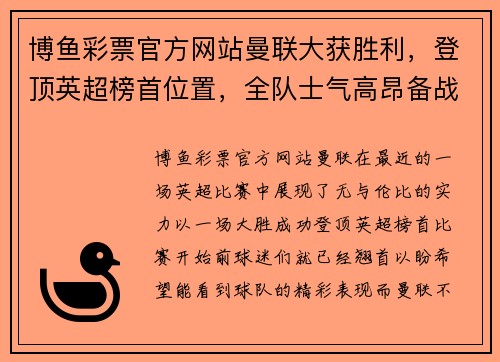 博鱼彩票官方网站曼联大获胜利，登顶英超榜首位置，全队士气高昂备战接下来的重要比赛