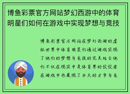 博鱼彩票官方网站梦幻西游中的体育明星们如何在游戏中实现梦想与竞技的完美结合