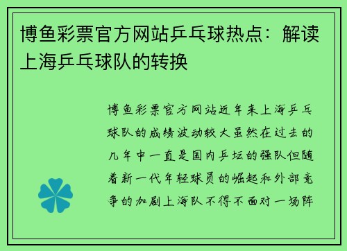 博鱼彩票官方网站乒乓球热点：解读上海乒乓球队的转换