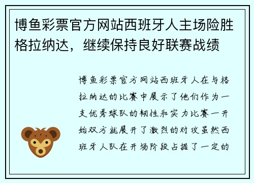 博鱼彩票官方网站西班牙人主场险胜格拉纳达，继续保持良好联赛战绩