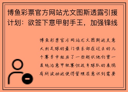 博鱼彩票官方网站尤文图斯透露引援计划：欲签下意甲射手王，加强锋线实力