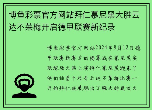 博鱼彩票官方网站拜仁慕尼黑大胜云达不莱梅开启德甲联赛新纪录
