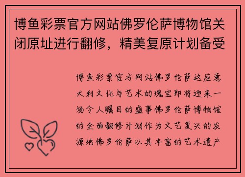 博鱼彩票官方网站佛罗伦萨博物馆关闭原址进行翻修，精美复原计划备受期待