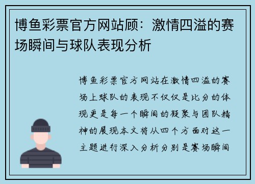 博鱼彩票官方网站顾：激情四溢的赛场瞬间与球队表现分析