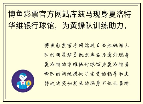 博鱼彩票官方网站库兹马现身夏洛特华维银行球馆，为黄蜂队训练助力，展现出色领袖魅力