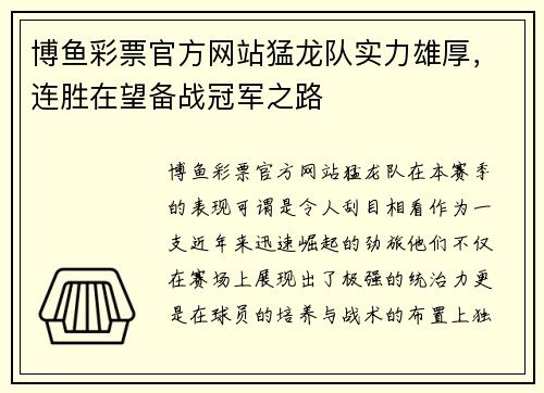 博鱼彩票官方网站猛龙队实力雄厚，连胜在望备战冠军之路