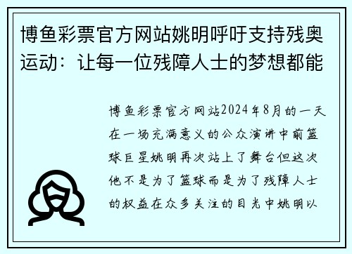 博鱼彩票官方网站姚明呼吁支持残奥运动：让每一位残障人士的梦想都能飞翔