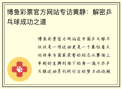 博鱼彩票官方网站专访黄静：解密乒乓球成功之道