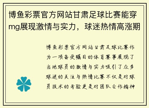 博鱼彩票官方网站甘肃足球比赛能穿mg展现激情与实力，球迷热情高涨期待精彩对决