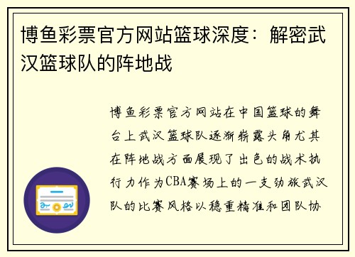 博鱼彩票官方网站篮球深度：解密武汉篮球队的阵地战