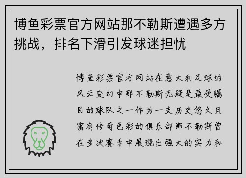 博鱼彩票官方网站那不勒斯遭遇多方挑战，排名下滑引发球迷担忧