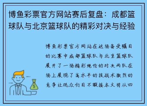 博鱼彩票官方网站赛后复盘：成都篮球队与北京篮球队的精彩对决与经验总结