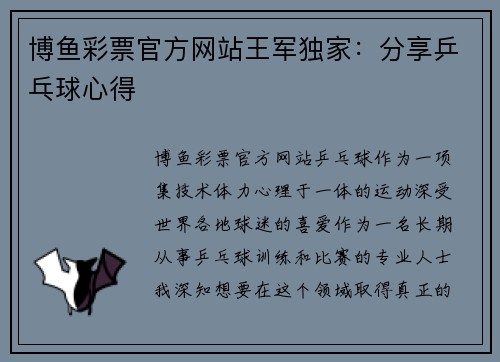 博鱼彩票官方网站王军独家：分享乒乓球心得