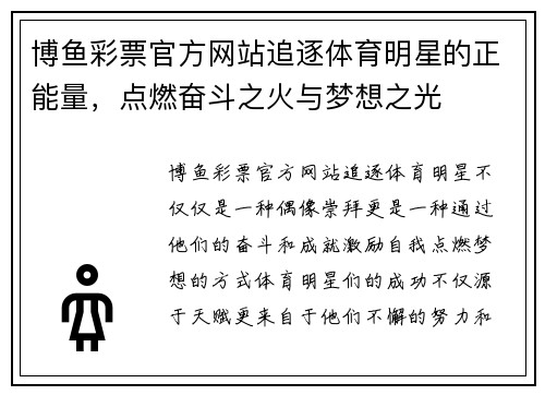 博鱼彩票官方网站追逐体育明星的正能量，点燃奋斗之火与梦想之光