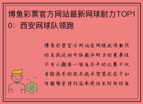 博鱼彩票官方网站最新网球耐力TOP10：西安网球队领跑