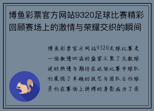 博鱼彩票官方网站9320足球比赛精彩回顾赛场上的激情与荣耀交织的瞬间