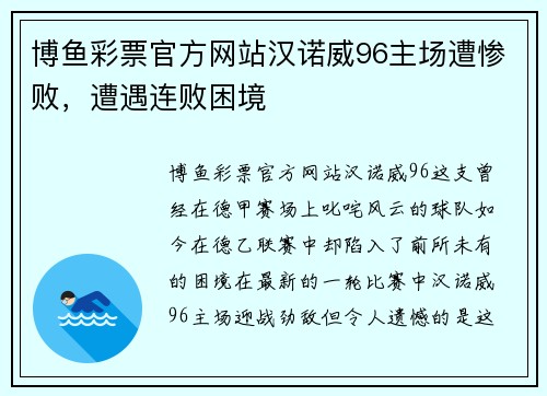 博鱼彩票官方网站汉诺威96主场遭惨败，遭遇连败困境