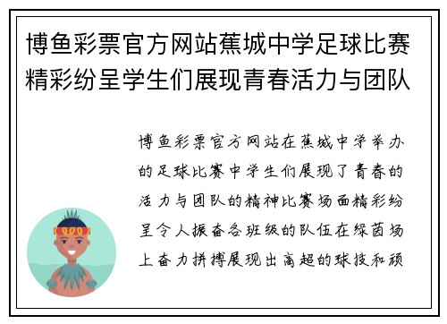 博鱼彩票官方网站蕉城中学足球比赛精彩纷呈学生们展现青春活力与团队精神