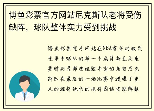 博鱼彩票官方网站尼克斯队老将受伤缺阵，球队整体实力受到挑战