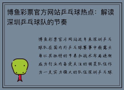 博鱼彩票官方网站乒乓球热点：解读深圳乒乓球队的节奏