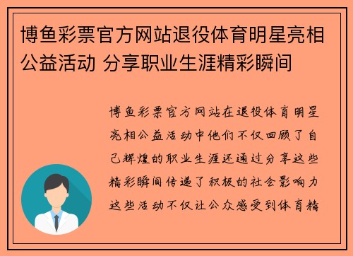 博鱼彩票官方网站退役体育明星亮相公益活动 分享职业生涯精彩瞬间