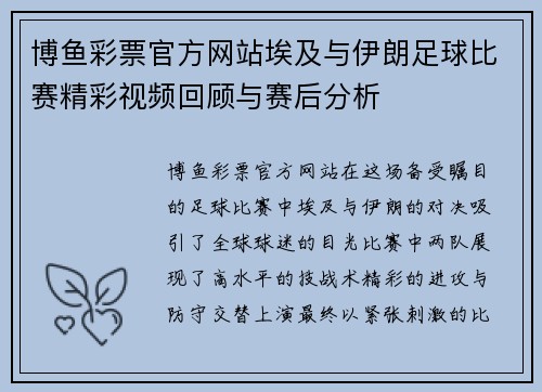 博鱼彩票官方网站埃及与伊朗足球比赛精彩视频回顾与赛后分析