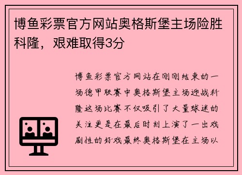 博鱼彩票官方网站奥格斯堡主场险胜科隆，艰难取得3分