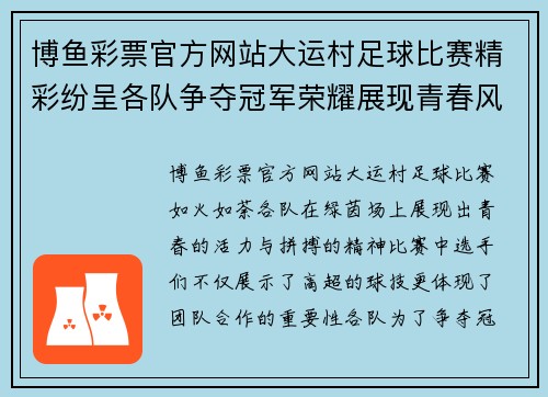 博鱼彩票官方网站大运村足球比赛精彩纷呈各队争夺冠军荣耀展现青春风采