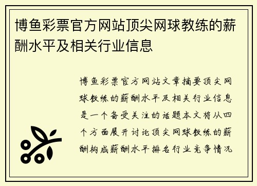 博鱼彩票官方网站顶尖网球教练的薪酬水平及相关行业信息
