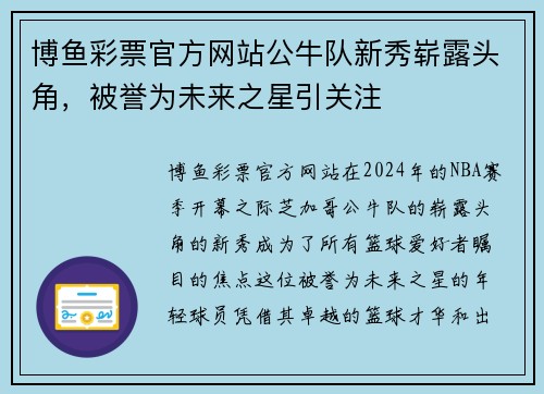 博鱼彩票官方网站公牛队新秀崭露头角，被誉为未来之星引关注