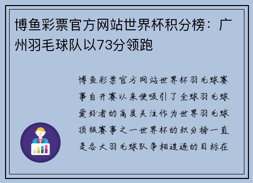 博鱼彩票官方网站世界杯积分榜：广州羽毛球队以73分领跑