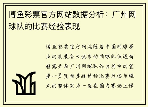 博鱼彩票官方网站数据分析：广州网球队的比赛经验表现