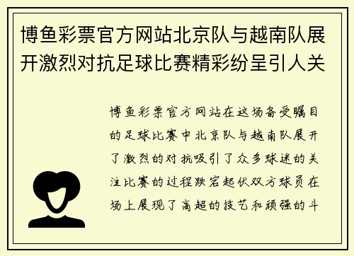 博鱼彩票官方网站北京队与越南队展开激烈对抗足球比赛精彩纷呈引人关注