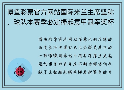 博鱼彩票官方网站国际米兰主席坚称，球队本赛季必定捧起意甲冠军奖杯